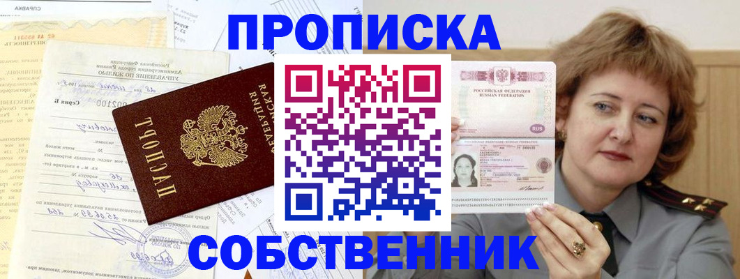 прописка от собственника в Боровске
